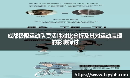成都极限运动队灵活性对比分析及其对运动表现的影响探讨