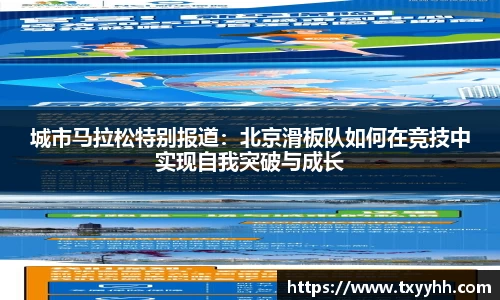 城市马拉松特别报道：北京滑板队如何在竞技中实现自我突破与成长