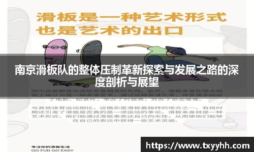 南京滑板队的整体压制革新探索与发展之路的深度剖析与展望