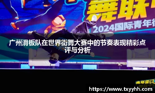 广州滑板队在世界街舞大赛中的节奏表现精彩点评与分析
