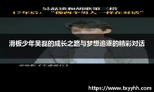 滑板少年吴磊的成长之路与梦想追逐的精彩对话