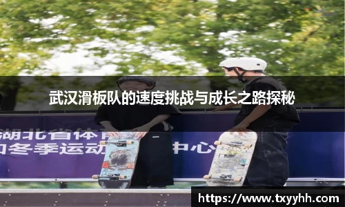 武汉滑板队的速度挑战与成长之路探秘