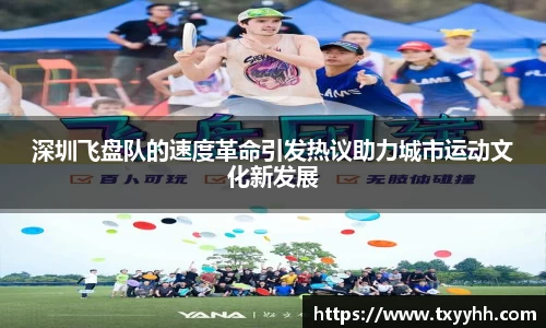 深圳飞盘队的速度革命引发热议助力城市运动文化新发展