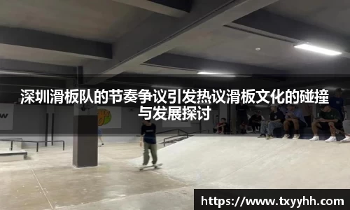 深圳滑板队的节奏争议引发热议滑板文化的碰撞与发展探讨