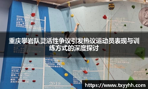 重庆攀岩队灵活性争议引发热议运动员表现与训练方式的深度探讨