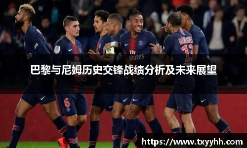 巴黎与尼姆历史交锋战绩分析及未来展望