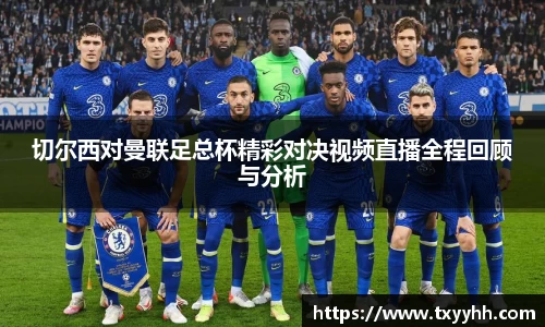 切尔西对曼联足总杯精彩对决视频直播全程回顾与分析