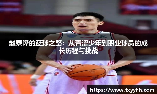 赵泰隆的篮球之路：从青涩少年到职业球员的成长历程与挑战