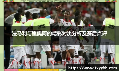 法马利与里奥阿的精彩对决分析及赛后点评