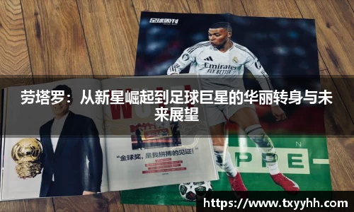 劳塔罗：从新星崛起到足球巨星的华丽转身与未来展望